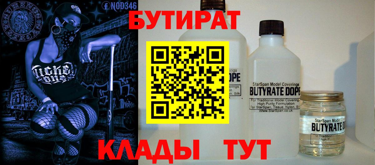 БУТИРАТ вода  Вход с VPN  Кашира 