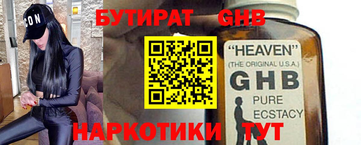 БУТИРАТ GHB Кашира